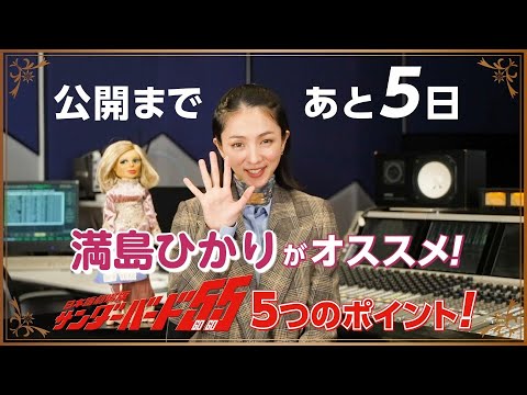 ペネロープ役の満島ひかりがおススメ! 注目してほしい5つのポイント~日本語劇場版『サンダーバード55/GOGO』