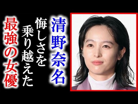 清野菜名が下積み時代に悔しさと不安を感じていた理由は…