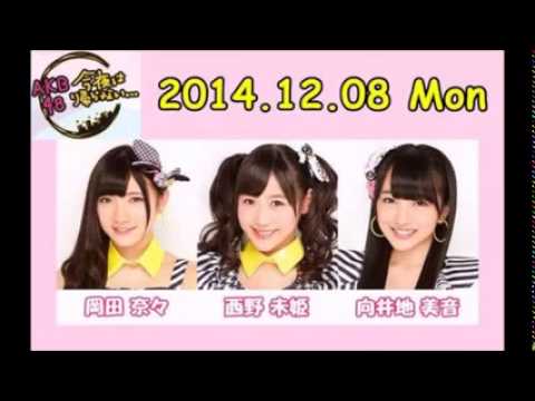 AKB48今夜は帰らない・・・ 岡田奈々・西野未姫・向井地美音 141208