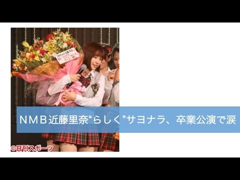 NMB近藤里奈“らしく”サヨナラ、卒業公演で涙