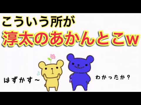 ジャニーズWEST【淳太の自虐w】(中間、藤井)