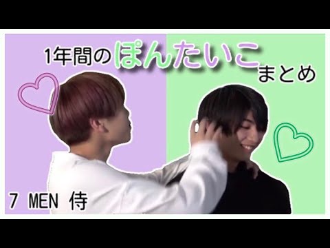 【7 MEN 侍】侍Tubeのぽんたいこ〜1年目〜(本髙克樹&佐々木大光)