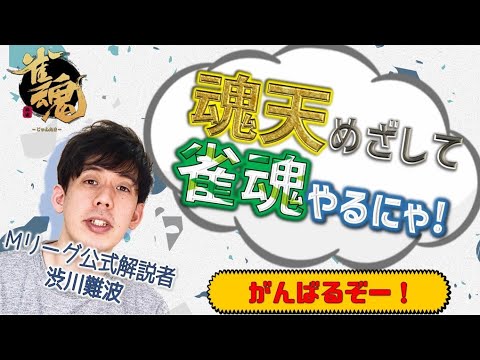 【雀王】雑談多めの渋川難波の雀魂実況配信!ディレイ無し【Mリーグ公式解説者】
