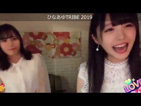 STU48~市岡愛弓,岩田陽菜~カラオケ配信~ひなあゆTRIBE2019【あゆみん最後のSHOWROOM】神配信,20190805,その1