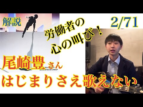 【尾崎全曲解説#2】尾崎豊さん『はじまりさえ歌えない』を語る!