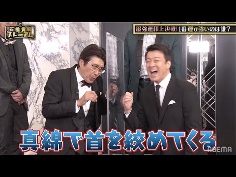 吉本が多い現場で加藤浩次の本音とは!?6年ぶり共演の石橋貴明も語る!|石橋プレミアム第10弾THE強運マスターズ ABEMAで見逃し配信中
