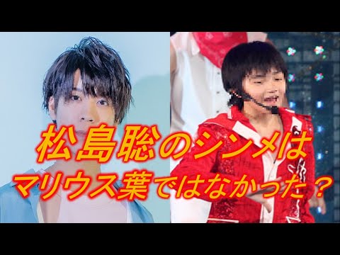 【新規用】SexyZone松島聡の元シンメをご紹介!