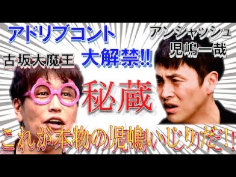 コラボアドリブコント!古坂大魔王He is not PIKOTARO & アンジャッシュ児嶋 2015年古坂大魔王単独ライブより