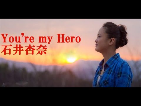 【石井杏奈】 You're my Hero 【赤道直火!広島カープ】