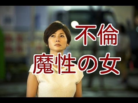 【不倫】魔性の女 真木よう子