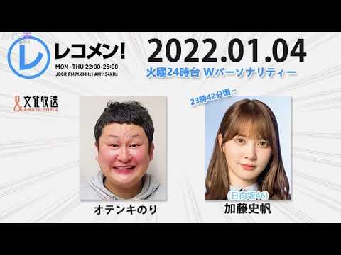 レコメン! 2022年01月04日 加藤史帆 【日向坂46】