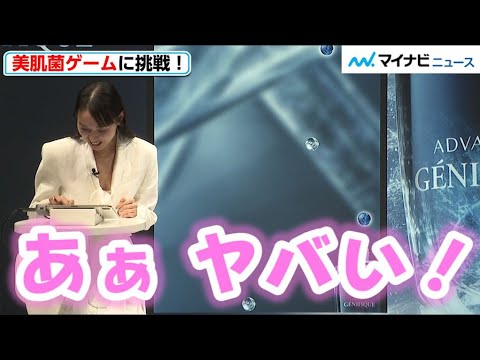 戸田恵梨香、ミニゲームに大はしゃぎ!「ジェニフィック ランコム オンライン イベント 記者発表会」
