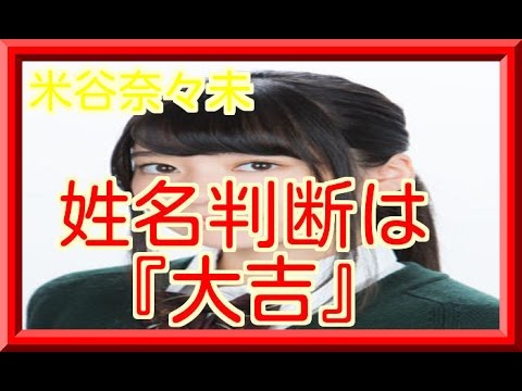 米谷奈々未は親の反対でデビュー!姓名判断『大吉』