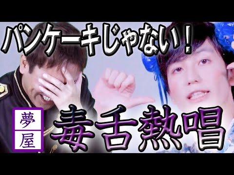 【夢屋まさるの新ネタ】毒舌炸裂!狩野「ついていけない!」~超問題作!【歌ネタ】