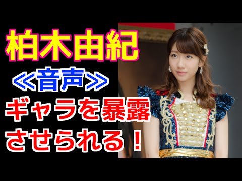≪音声≫柏木由紀が年収(給料)を暴露!