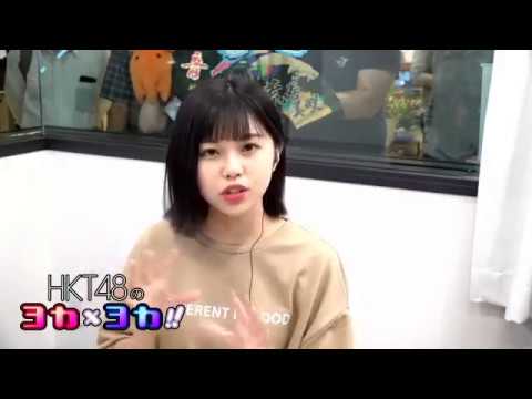 180903 HKT48のヨカ×ヨカ!! 荒巻美咲 地頭江音々 #020