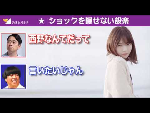 【文字起こし】西野七瀬の言葉にバナナマン設楽マジで落ち込む。「何が違うんだろうなー」