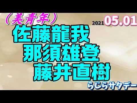 佐藤龍我 那須雄登 藤井直樹(美少年) 2021.05.01