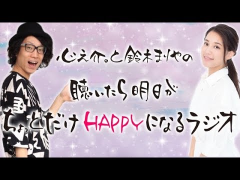 ワロラジ 〜心之介。と鈴木まりやの”聴いたら明日がちょっとだけHAPPYになるラジオ”〜 #11 2019年11月28日(木)放送回