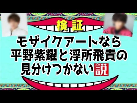 【キンプリ】平野紫耀と浮所飛貴の顔、モザイクアートなら見分けつかない説