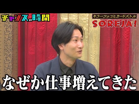 相席スタート山添「Mステぐらい影響力ある」クズキャラで遂にブレイク!? 千鳥MC『チャンスの時間 # 144』