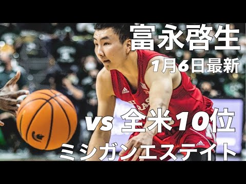 【富永啓生 1/6最新 全米10位と対峙!】vs ミシガンステイト大 ※前半得点シーン 後半のみ