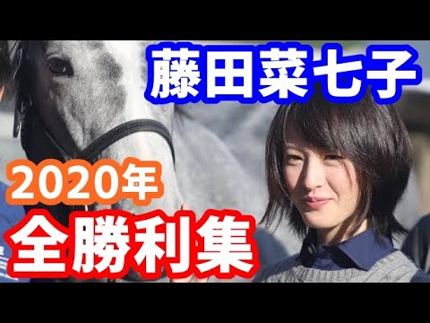 藤田菜七子騎手2020年全勝利集【パドック競馬】