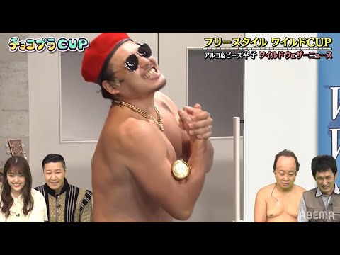 アルピー・平子がフリースタイルワイルドCUPで"ワイルド過ぎる"天気キャスターに!?|ネオバズ!『チョコプラCUP』 ABEMAでノーカット版を配信中