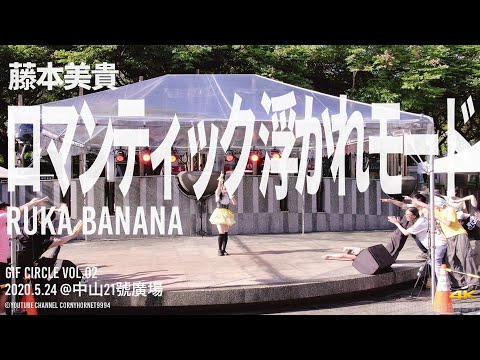 ロマンティック 浮かれモード | Ruka Banana 🎶 藤本美貴 🇹🇼 GIF Circle Vol.02@中山21號廣場🆎️☮⚠️