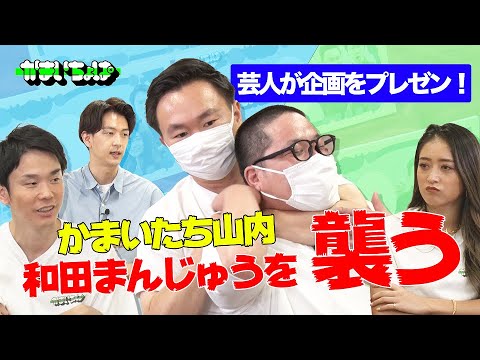 かまいたち山内が和田まんじゅうを襲う!?若手芸人からの企画プレゼン中に何が起きた!?【かまいちょぱ|GYAO!で独占無料配信中!】