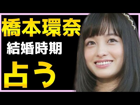 【占い】橋本環奈、平野紫耀との相性、好きなタイプ..結婚観、結婚相手との出会い結婚時期は?今後をタロット占い