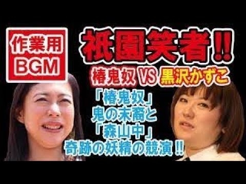 【爆笑】黒沢の性欲についてが面白いwww
