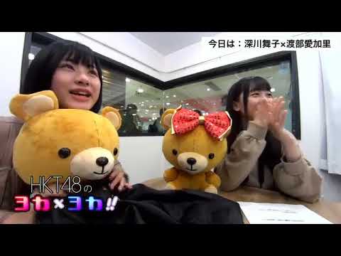 181026 HKT48のヨカ×ヨカ!! 深川舞子 渡部愛加里 #039