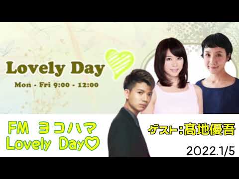 FMヨコハマ Lovely Day♡ 2022.1.5【髙地優吾】