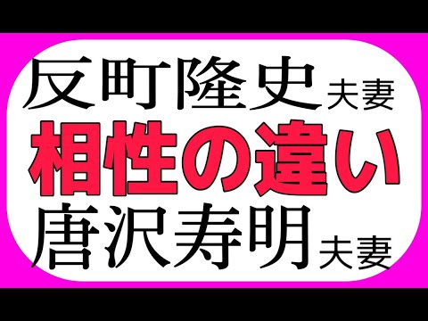 山口智子 唐沢寿明夫婦と松嶋菜々子 反町隆史夫婦が相性の悪くてもなぜ長続きするのかを調べてみた