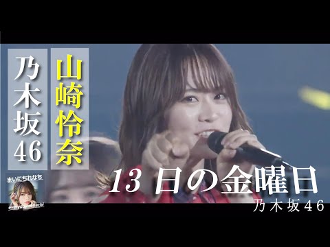 「13日の金曜日」LIVEれなち(2021ver.)- 山崎怜奈(乃木坂46)