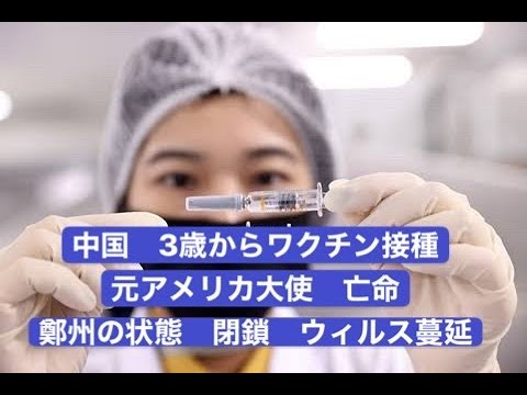 3歳から予防を 元アメリカ大使の行方 鄭州の状態