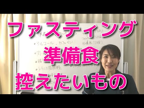 ファスティング5日間!準備食のやり方②【神奈川県秦野市】