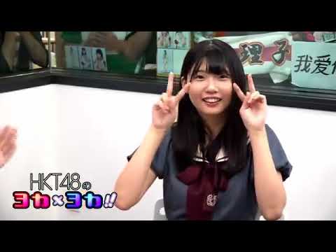 180820 HKT48のヨカ×ヨカ!! 坂口理子 石安伊 #015
