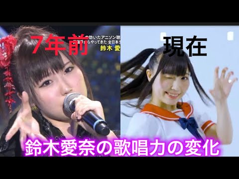 鈴木愛奈の歌唱力をまとめてみた!!