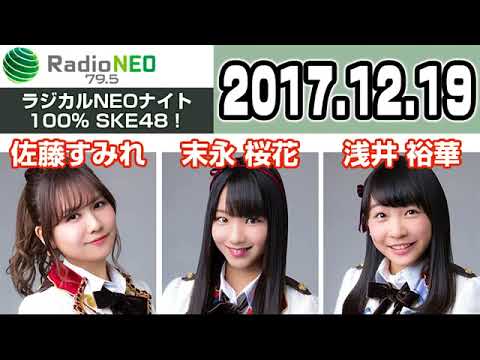 2017 12 19 ラジカルNEOナイト 100% SKE48!【佐藤すみれ・末永桜花・浅井裕華】
