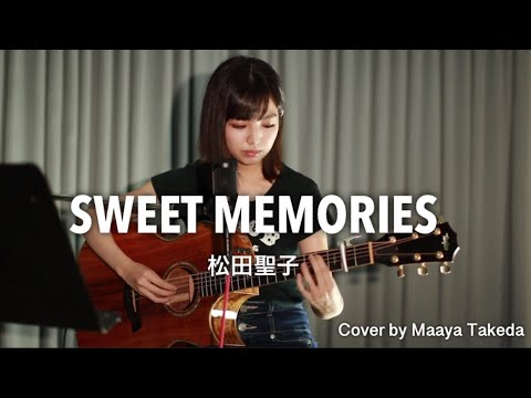 SWEET MEMORIES | 松田聖子 Covered by 武田舞彩【ギター弾き語りカバー】