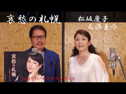 哀愁の札幌/松坂慶子&浜圭介 cover by カラオケおばさん& masa