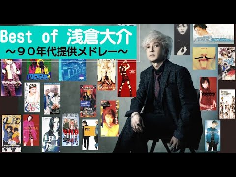 浅倉大介提供曲メドレー~90年代BEST~