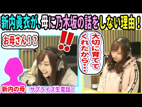 新内眞衣が母とサプライズ生電話!でも、本当は出て欲しくない理由とは?【乃木坂46】