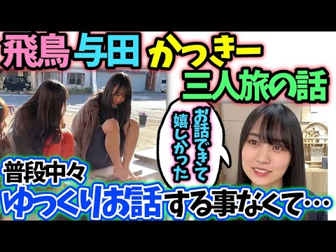 賀喜遥香 齋藤飛鳥与田祐希と三人旅の思い出【文字起こし】乃木坂46