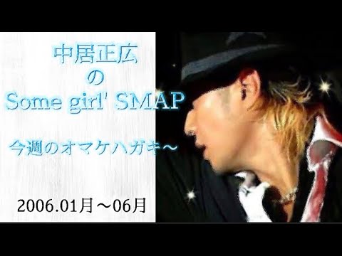 中居正広のSome girl' SMAP 今週のおまけハガキ〜シリーズ 2006.1月〜6月まで。