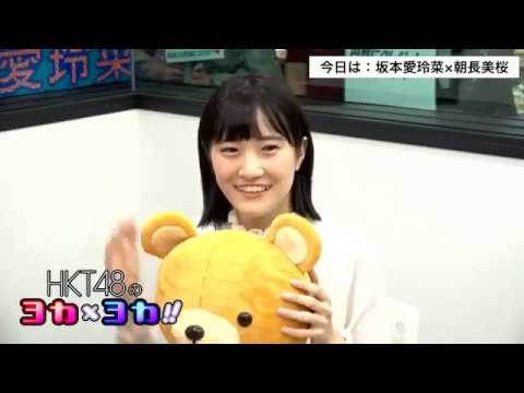 181107 HKT48のヨカ×ヨカ!! 朝長美桜 坂本愛玲菜 #042