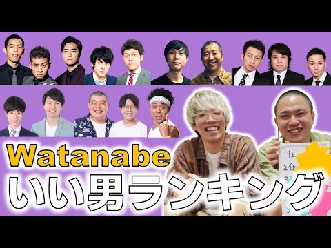 【芸人ランキング】ワタナベのイイ男ベスト5発表