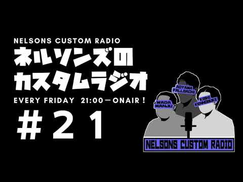 #21『関西コント保安協会に物申す』